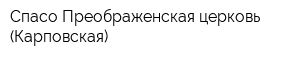 Спасо-Преображенская церковь (Карповская)