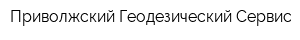 Приволжский Геодезический Сервис