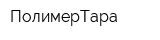 ПолимерТара