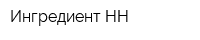 Ингредиент-НН