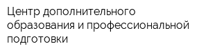 Центр дополнительного образования и профессиональной подготовки