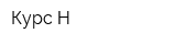 Курс Н