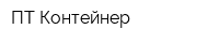 ПТ Контейнер