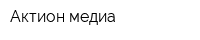 Актион-медиа