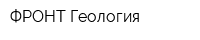 ФРОНТ Геология