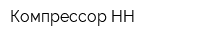 Компрессор-НН