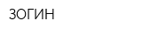 ЗОГИН