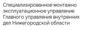 Специализированное монтажно-эксплуатационное управление Главного управления внутренних дел Нижегородской области