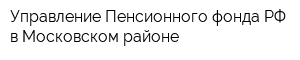 Управление Пенсионного фонда РФ в Московском районе