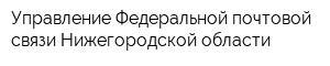 Управление Федеральной почтовой связи Нижегородской области