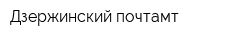 Дзержинский почтамт