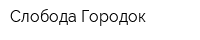 Слобода-Городок