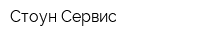 Стоун-Сервис