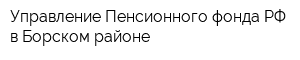 Управление Пенсионного фонда РФ в Борском районе
