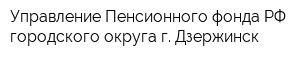 Управление Пенсионного фонда РФ городского округа г Дзержинск