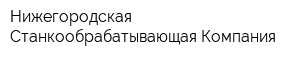 Нижегородская Станкообрабатывающая Компания