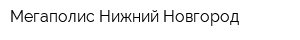 Мегаполис Нижний Новгород