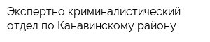 Экспертно-криминалистический отдел по Канавинскому району