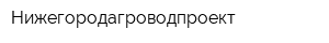 Нижегородагроводпроект