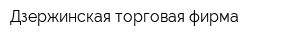 Дзержинская торговая фирма