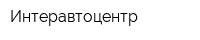 Интеравтоцентр