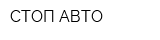 СТОП-АВТО