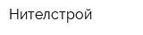 Нителстрой