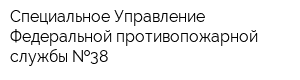 Специальное Управление Федеральной противопожарной службы  38