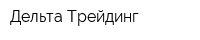 Дельта Трейдинг