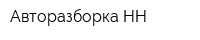 Авторазборка-НН
