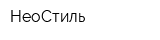 НеоСтиль