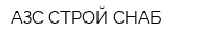 АЗС СТРОЙ СНАБ