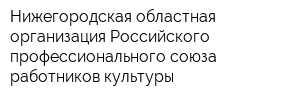 Нижегородская областная организация Российского профессионального союза работников культуры