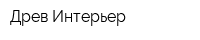 Древ-Интерьер