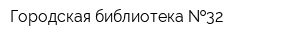 Городская библиотека  32