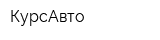 КурсАвто