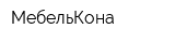 МебельКона