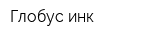 Глобус инк