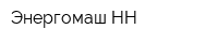 Энергомаш-НН