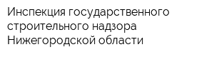 Инспекция государственного строительного надзора Нижегородской области