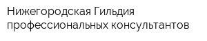 Нижегородская Гильдия профессиональных консультантов