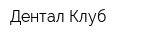 Дентал Клуб