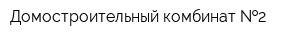 Домостроительный комбинат  2