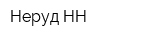 Неруд-НН