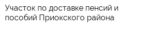 Участок по доставке пенсий и пособий Приокского района