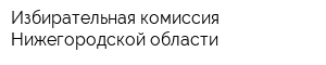 Избирательная комиссия Нижегородской области