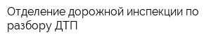 Отделение дорожной инспекции по разбору ДТП