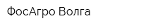 ФосАгро-Волга