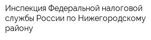 Инспекция Федеральной налоговой службы России по Нижегородскому району
