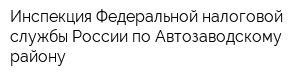 Инспекция Федеральной налоговой службы России по Автозаводскому району